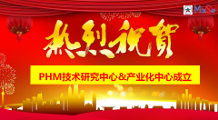 強(qiáng)強(qiáng)聯(lián)合 | 故障預(yù)測(cè)與健康管理（PHM）技術(shù)研究中心成立啦！